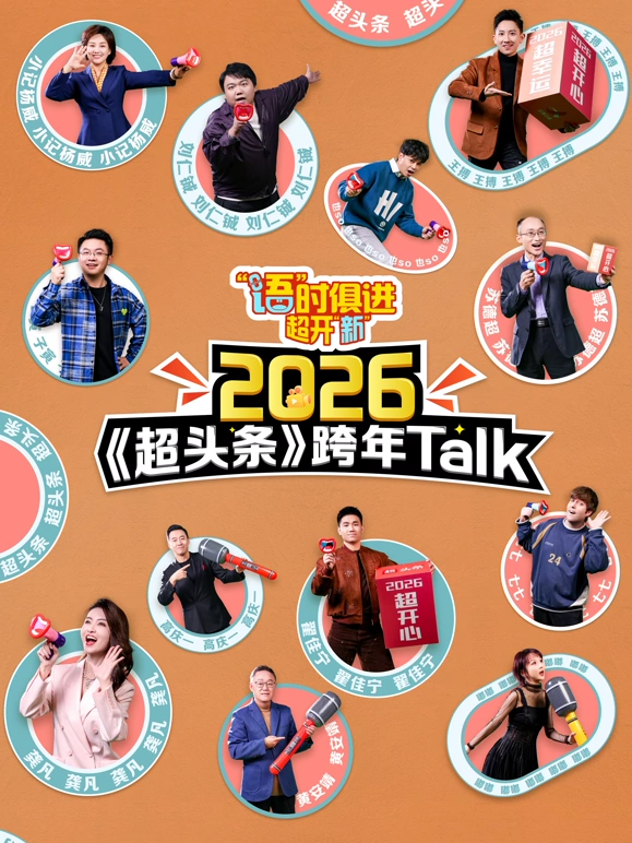 “语”时俱进 超开“新” 江西卫视超头条脱口秀跨年