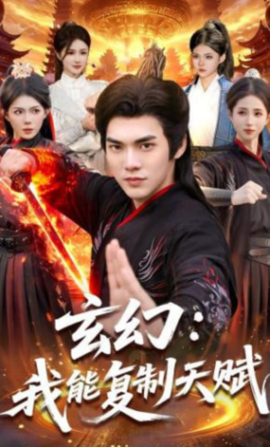 玄幻：我能复制天赋